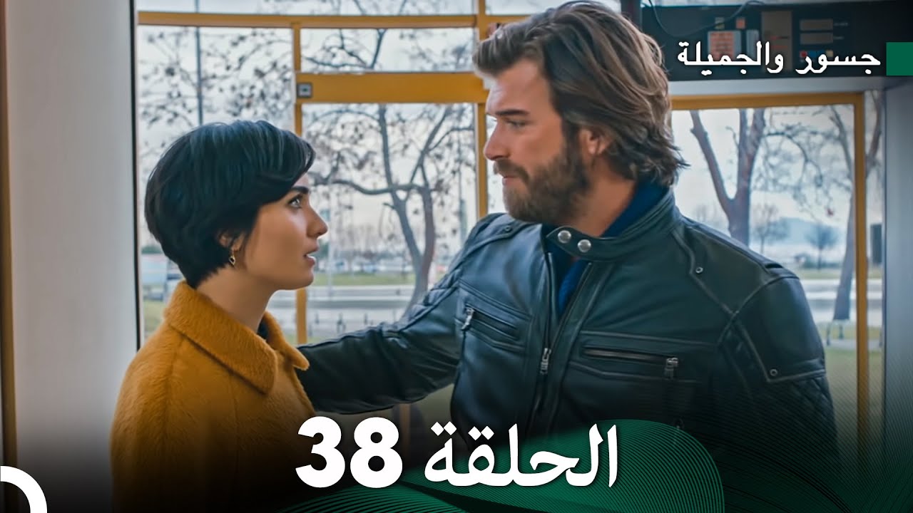 جسور والجميلة الحلقة 38 | Cesur ve Güzel