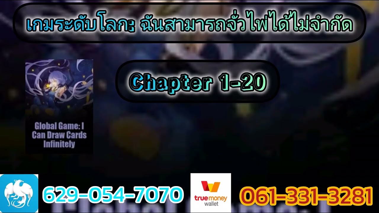 เกมระดับโลก ฉันสามารถจั่วไพ่ได้ไม่จำกัด 1-20