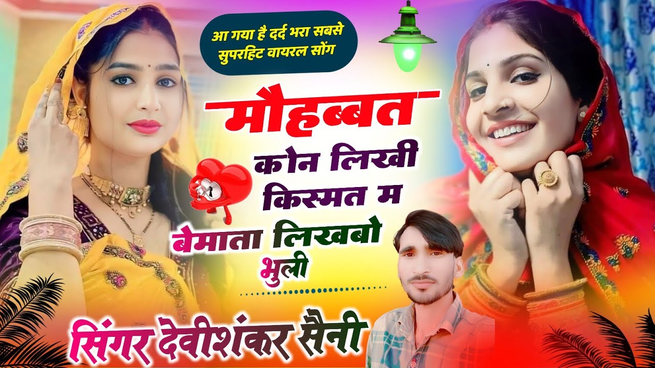 जख्मी हिट सॉन्ग !! मोहब्बत कौनी लिखीं किस्मत में भुली बेमाता लिखबो !! Devi Shankar Saini Song