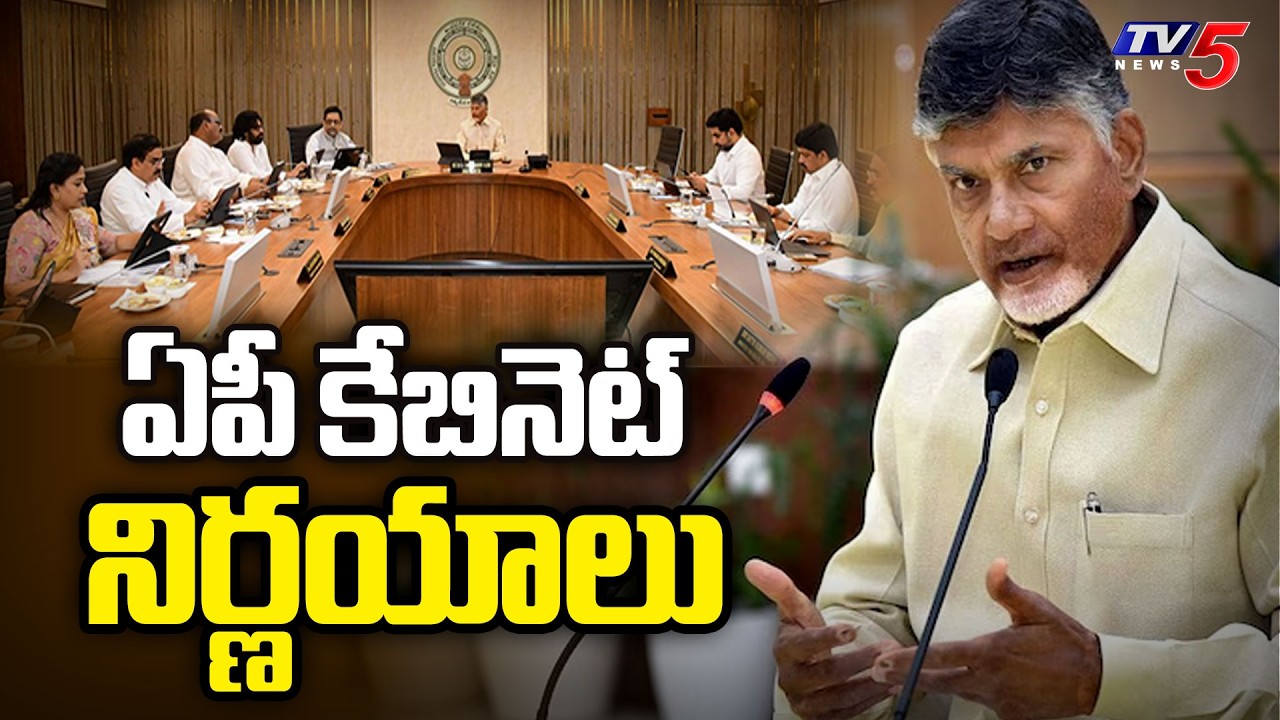 ఏపీ కేబినెట్ నిర్ణయాలు | AP Cabinet Approves Key Decisions | CM Chandrababu | TV5 News