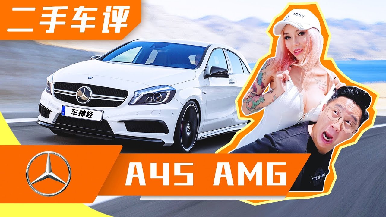 最强钢炮 Benz A45 AMG VS LENG YEIN [马来西亚车评节目]