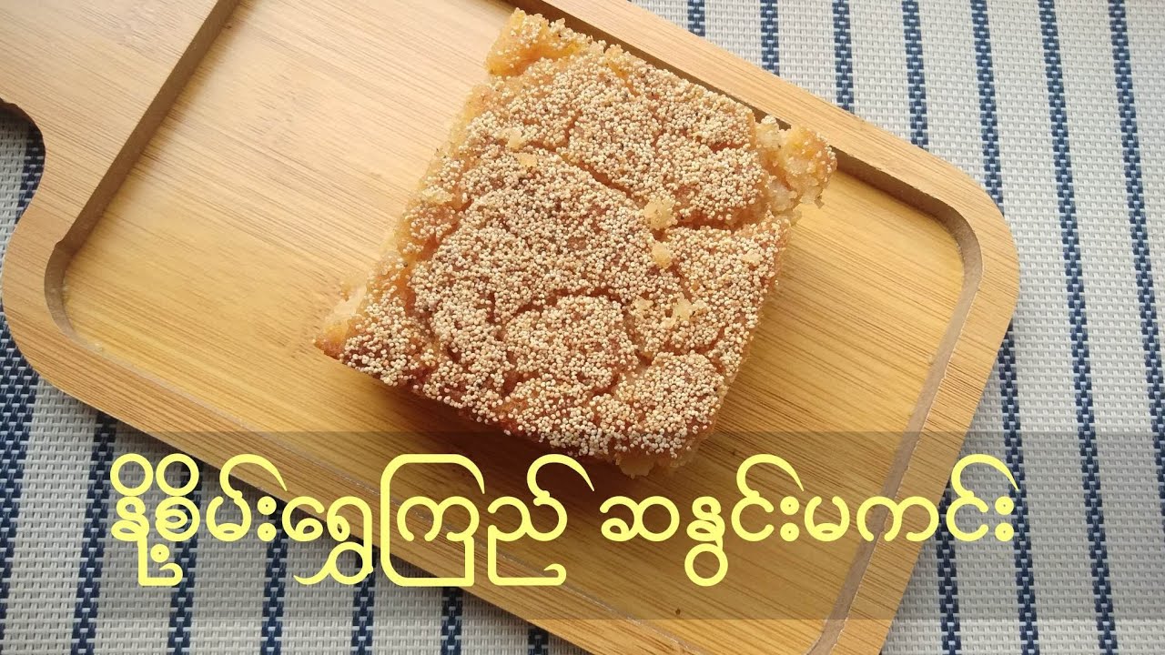 နို့စိမ်းရွှေကြည်ဆနွင်းမကင်းEvaporated milk semolina cake
