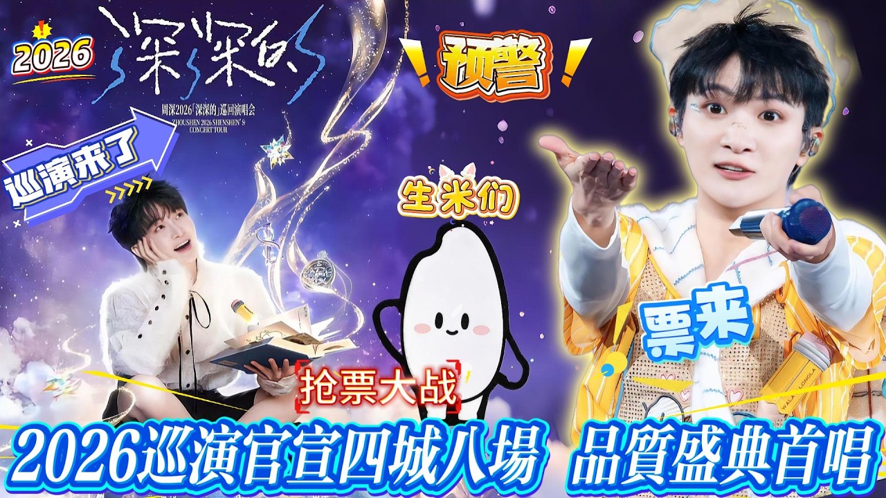 周深2026巡演官宣四城八场！每站两场连演、单场3小时+，诚意直接拉满！堪称生米狂欢盛宴，这波抢票大战直接预警！品质盛典首唱《谜宫》，央视新华社集体打call！#zhoushen #周深 #演唱会