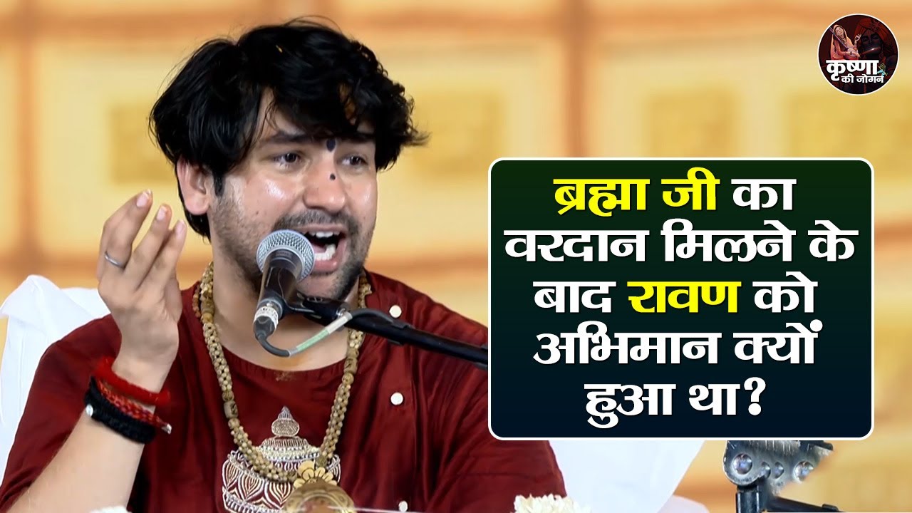 ब्रह्मा जी का वरदान मिलने के बाद रावण को अभिमान क्यों हुआ था ~ Bageshwar Dham Sarkar Pravachan
