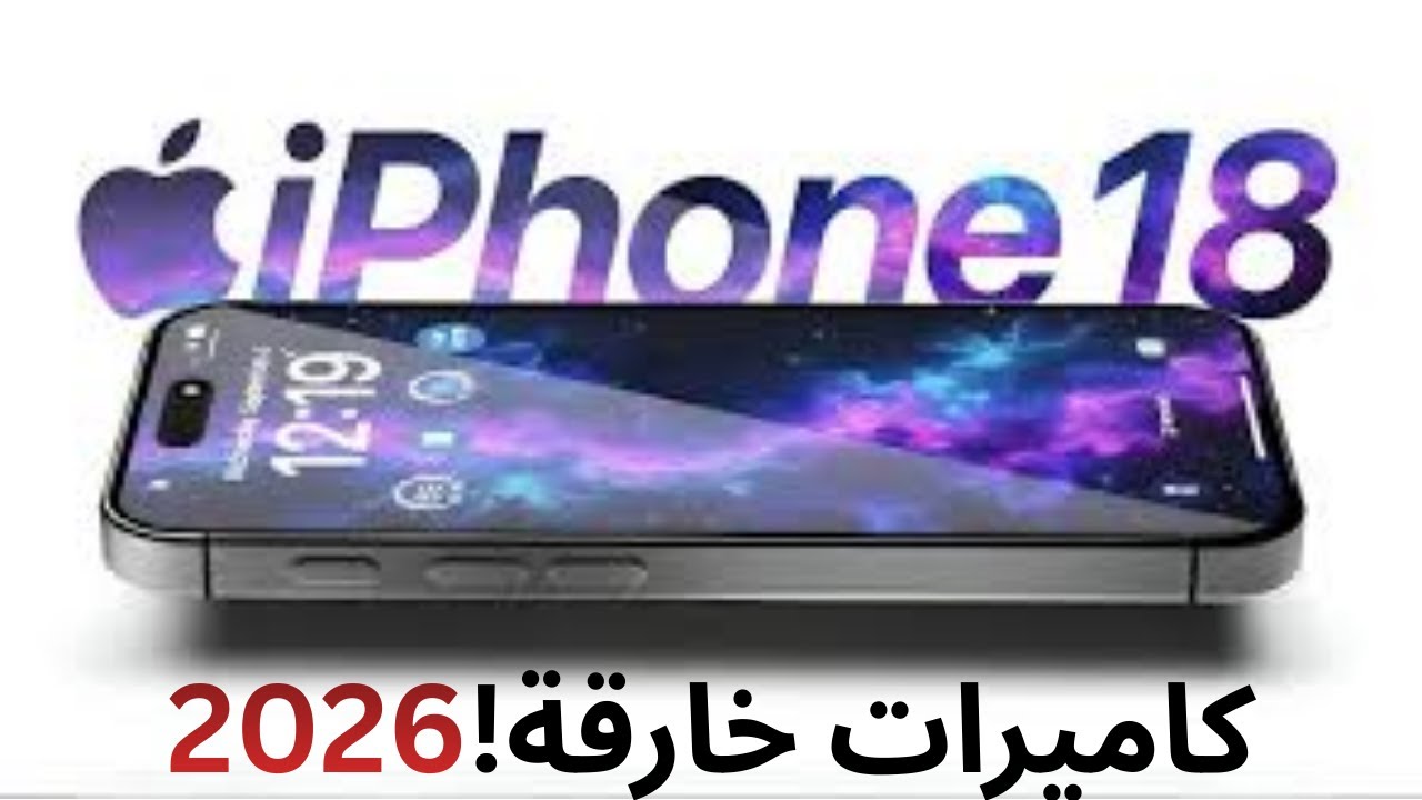 مواصفات iPhone 18 2026 – البطارية، الكاميرات، والأداء!