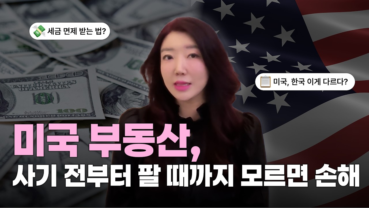 미국 부동산 세금 A to Z: 취득·보유·매각 단계별 미국 부동산 세금 정리
