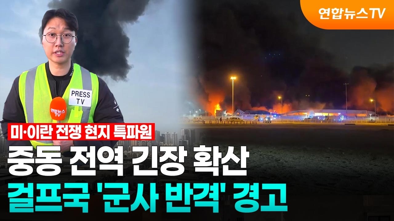 중동 전역 긴장 확산…걸프국 '군사 반격' 경고 / 연합뉴스TV (YonhapnewsTV)