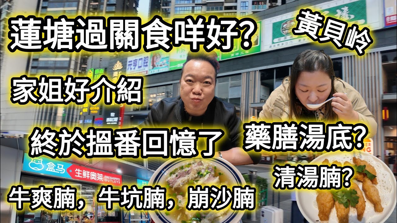 家姐推介蓮塘必食，藥膳湯牛腩？清湯腩？牛坑腩，崩沙腩，爽腩，好似以前香港食過既味道｜好正