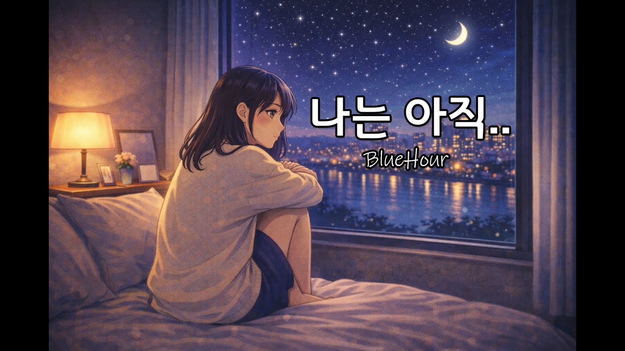 [BlueHour] - 나는 아직. “I’m still here…” [KPOP]City pop