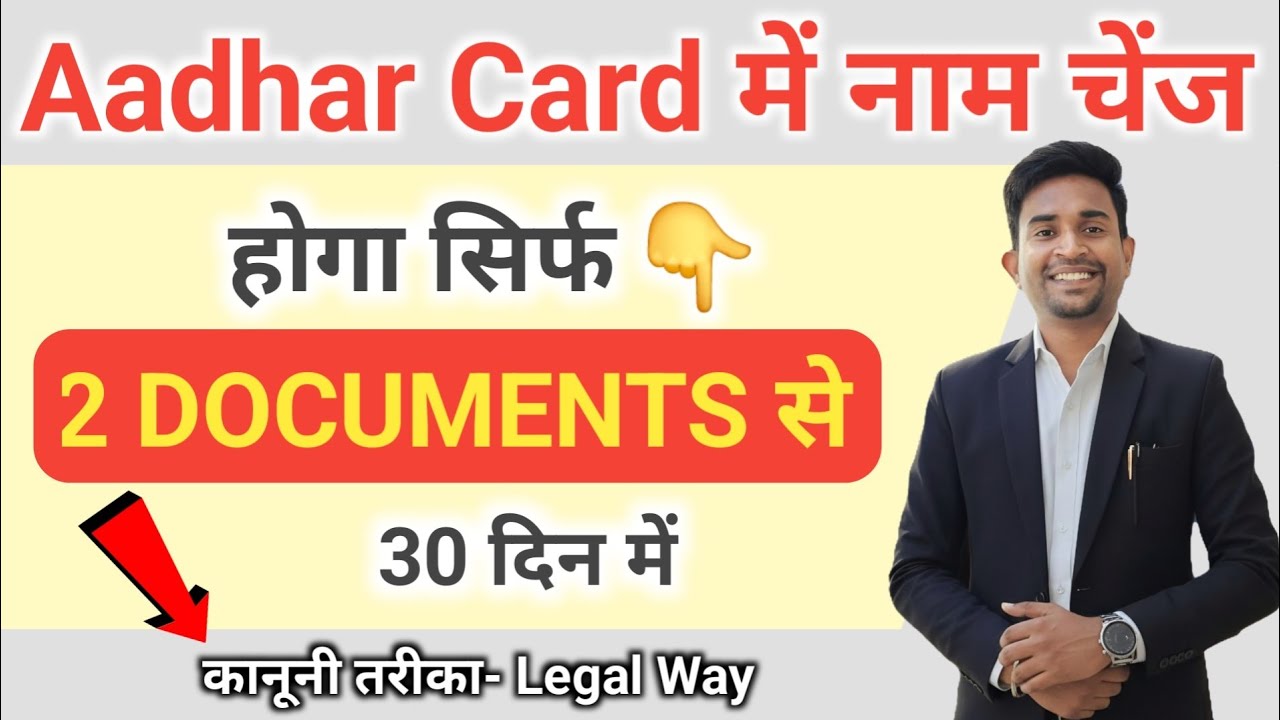 aadhar card me name change karne ke liye documents (NEW) | aadhar name change documents list