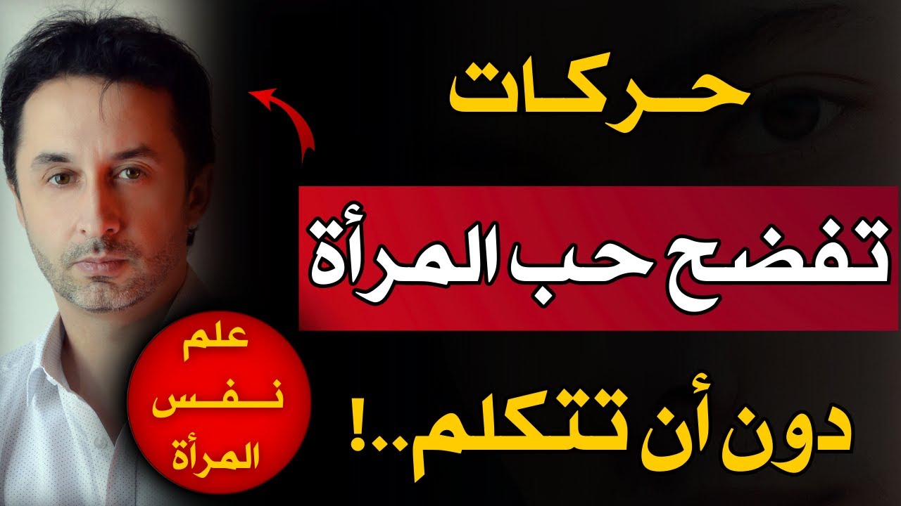حركات تفضح حب المرأة دون أن تتكلم..!