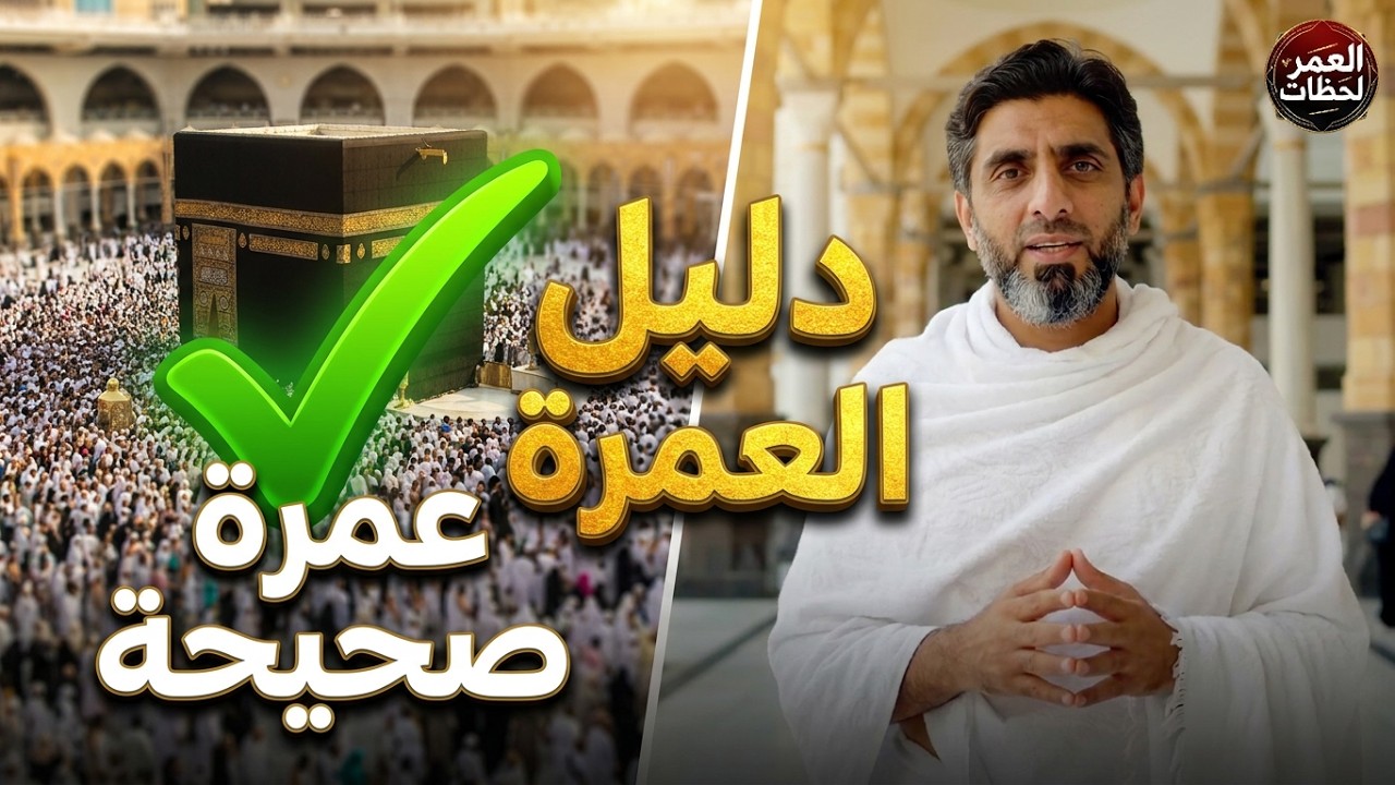 ✨ فيلم تعليمي عن أداء مناسك العمرة خطوة بخطوة 🕋 شرح مبسط وسهل