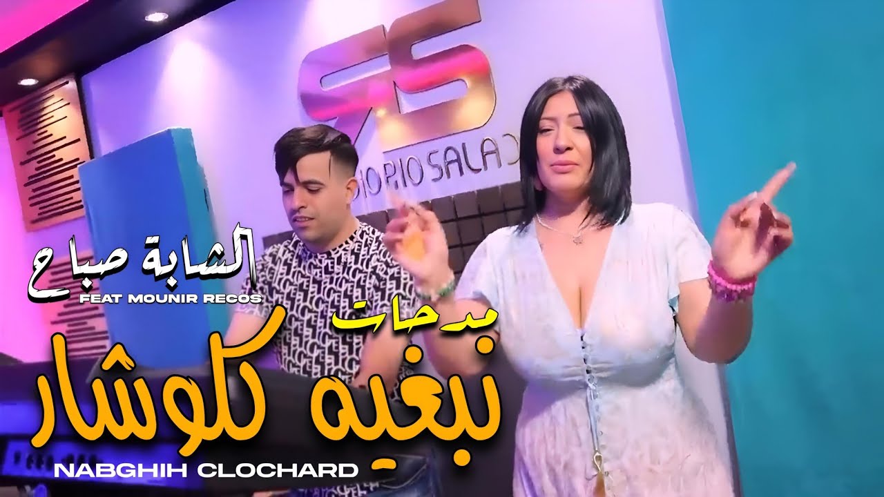Cheba Sabah 2024 Feat Mounir Recos | Nabghih Clochard - نبغيه كلوشار | Madahat [ Exclusive Music ]