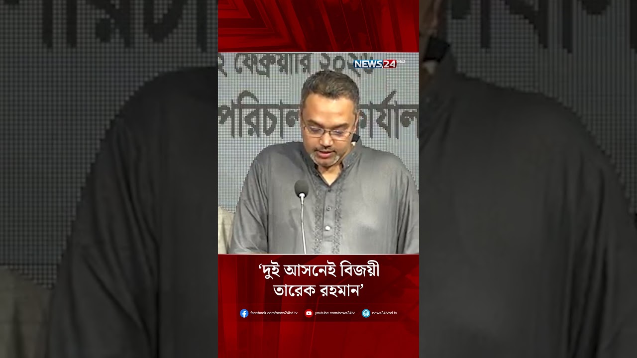 দুই আসনেই বিজয়ী তারেক রহমান: মাহদী আমিন | Election Results | Vote Result | NEWS24