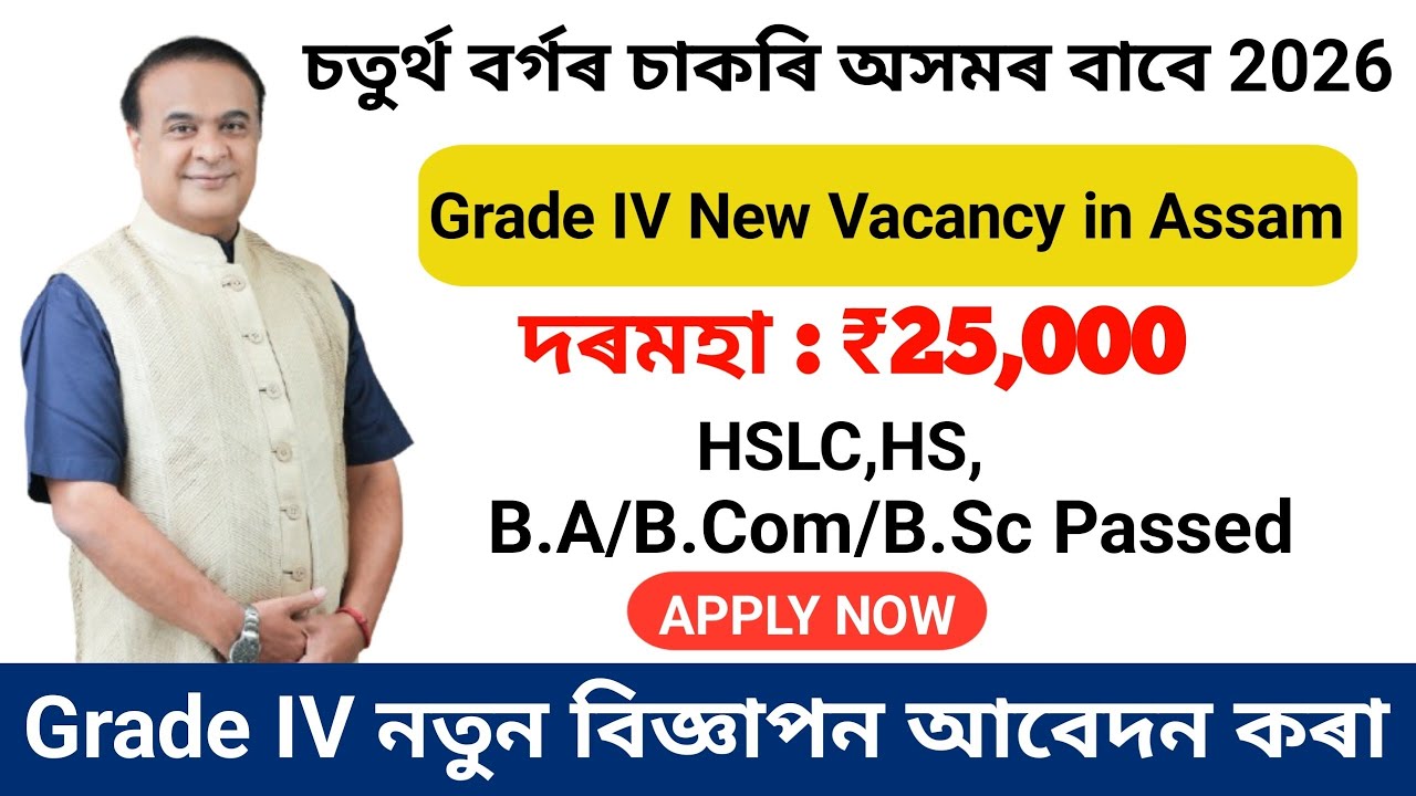 Assam New Job 2026💥 Grade IV Vacancy😍 10th Pass Eligible✅ Salary ₹25,000 Apply Now Before Last Date!