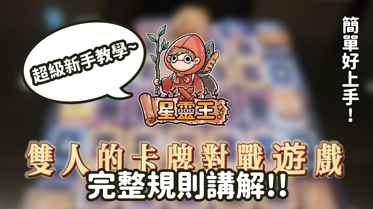 【星靈王XTCG】官方完整教學影片(第六彈提早結束規則調整部分，請打開CC字幕觀看)｜台灣人自創的集換式卡牌遊戲！！簡單好上手！玩過都說讚！~