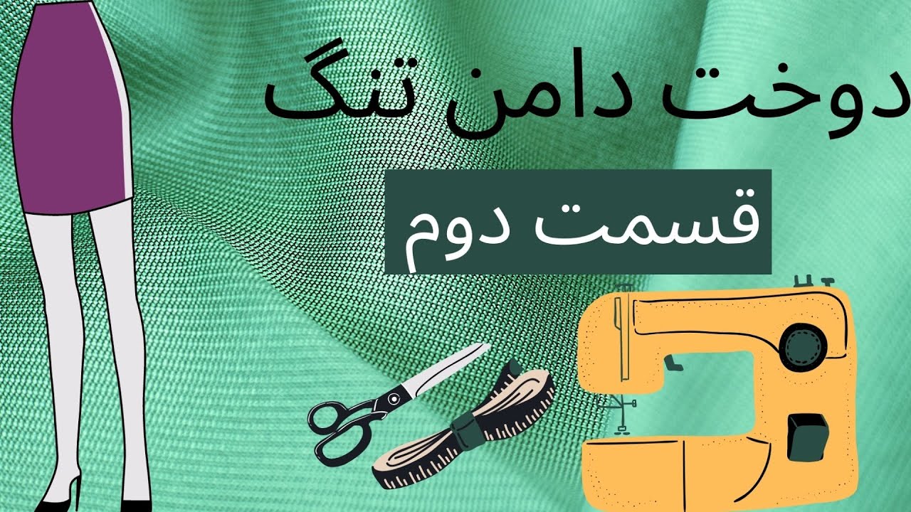 دوخت دامن تنگ ساده قسمت دوم    |آموزش خیاطی