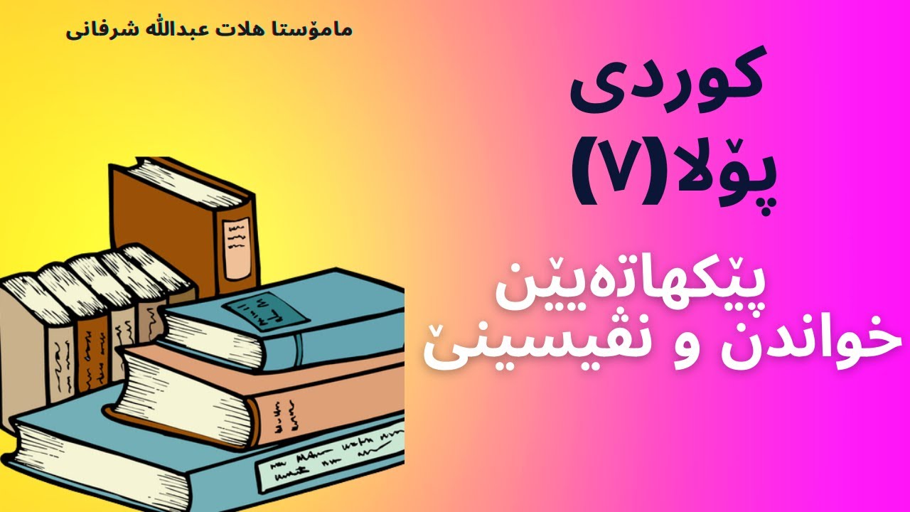 پێکهاتەیێن ئاخفتنێ پۆلا۷ کوردی الصف السابع