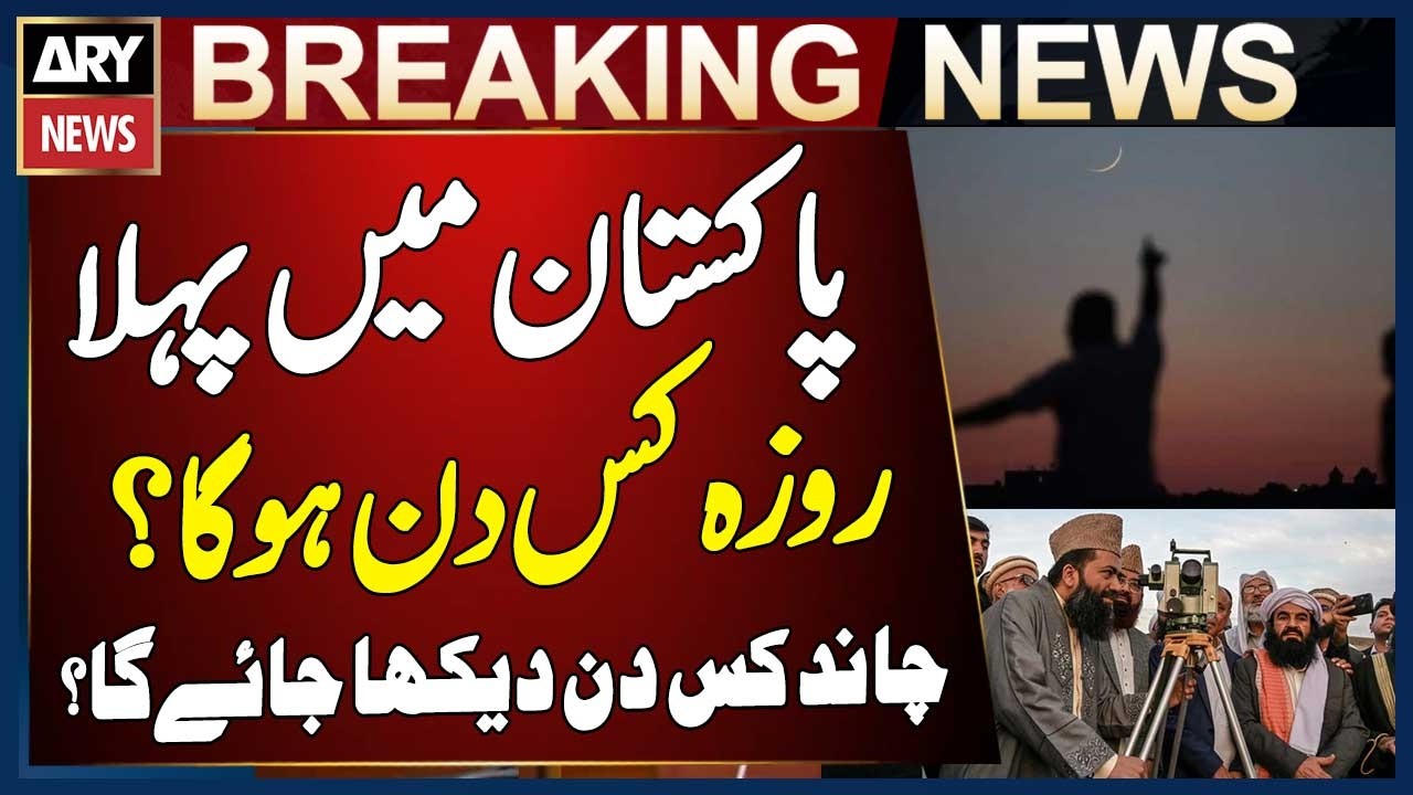 𝗥𝗮𝗺𝗮𝗱𝗮𝗻 𝟮𝟬𝟮𝟲 𝗠𝗼𝗼𝗻 𝗦𝗶𝗴𝗵𝘁𝗶𝗻𝗴 𝗨𝗽𝗱𝗮𝘁𝗲 | First Roza in Pakistan? - Inside Details