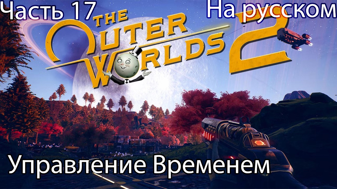 The Outer Worlds 2 Прохождение 17 Управление Временем (на русском)
