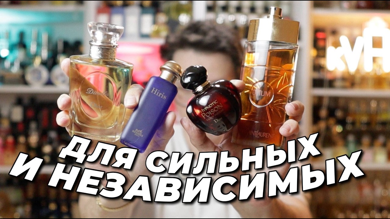 ЛЮКСОВЫЕ АРОМАТЫ для СИЛЬНЫХ И НЕЗАВИСИМЫХ ЖЕНЩИН