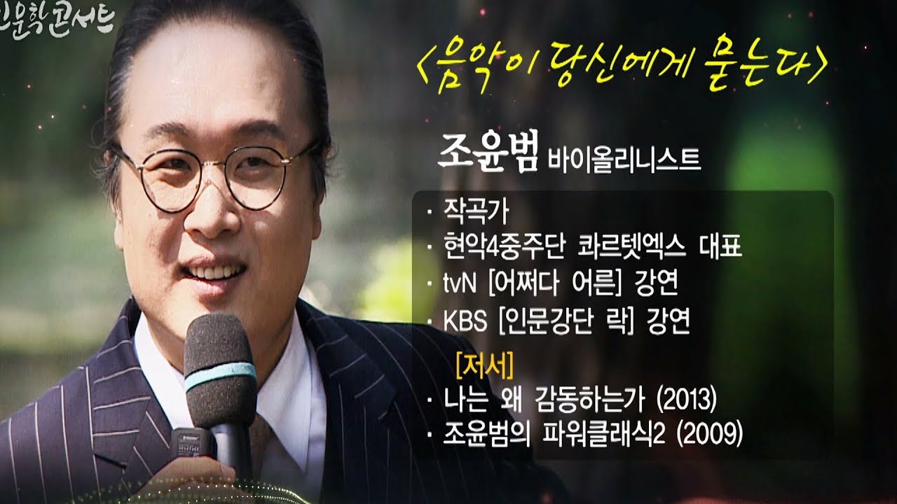 [인문학콘서트] 음악이 당신에게 묻는다 조윤범 바이올리니스트_안동MBC 창사47주년 특집