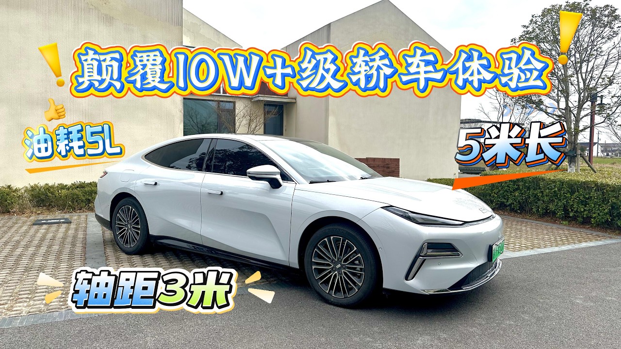 只需10万出头就能让全车人坐得舒服！？试驾中大型插混销冠吉利银河星耀8！
