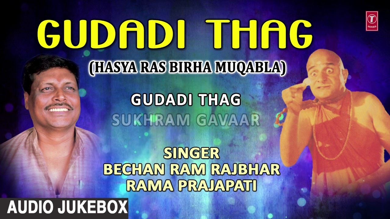 GUDADI THAG | BHOJPURI BIRHA AUDIO SONGS | SINGERS - BECHAN RAM RAJBHAR & RAMA PRAJAPATI