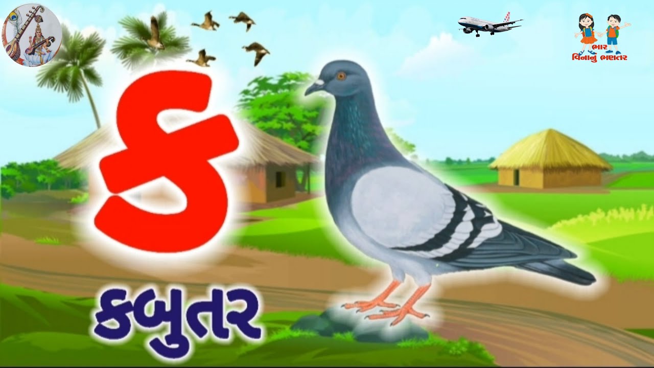 ગુજરાતી કક્કો ગીત | ગુજરાતી કક્કો અને સ્વર | Gujarati Kakko Song | kakko