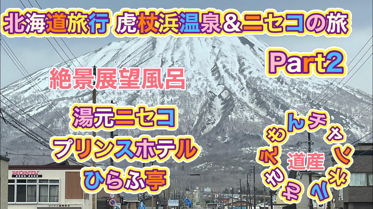[北海道旅行]虎杖浜＆登別＆ニセコの旅Part2  絶景展望風呂！ひらふ亭