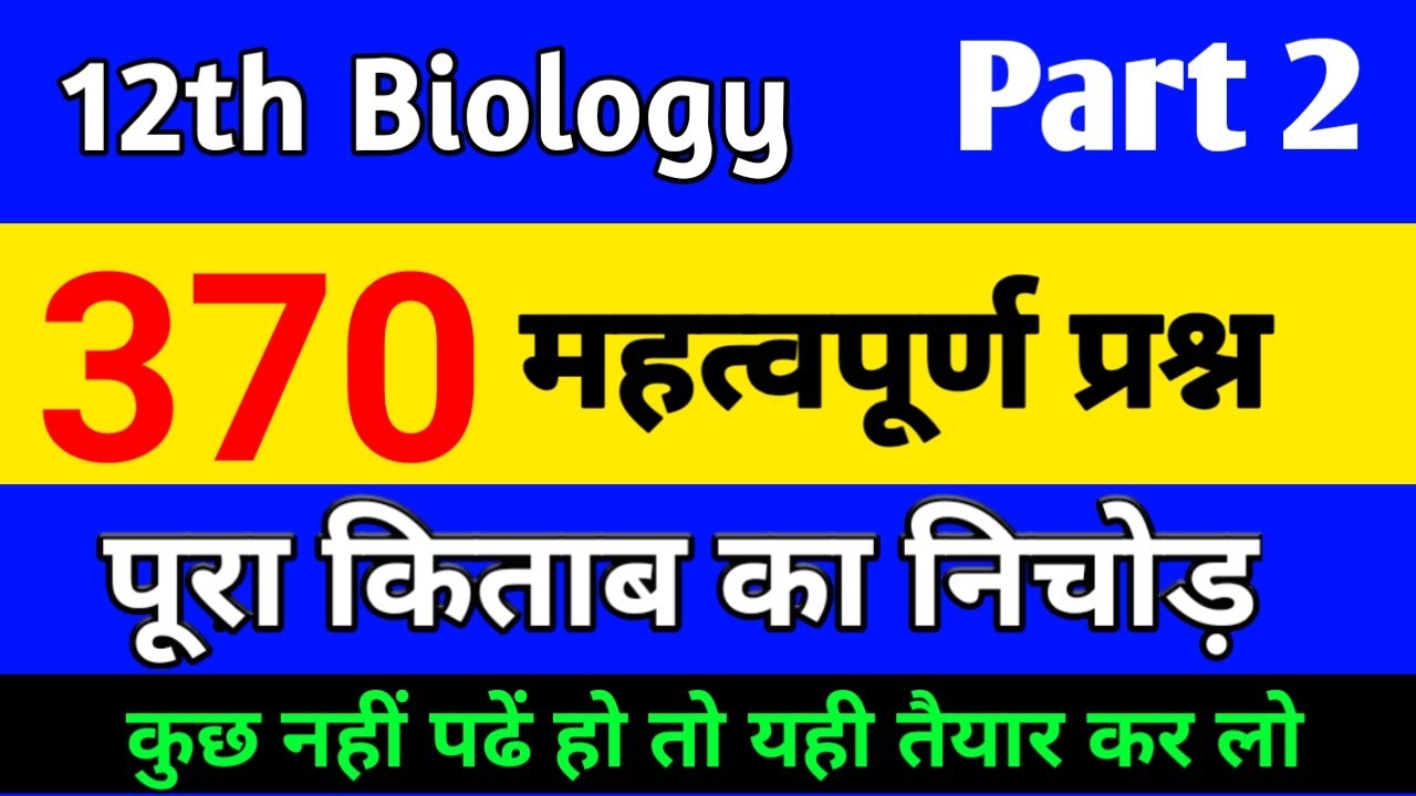 class 12th biology vvi 370 objective question 2022,/ bio important questions class 12 2022,/lec 2