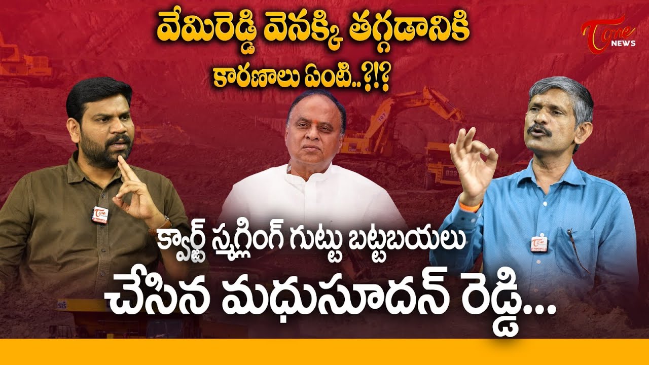 Analyst Madhusudhan Reddy on Vemireddy Prabhakar Reddy..! | TOne News