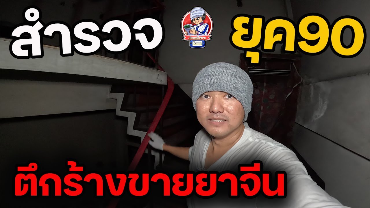 สำรวจยุค90 ร้านขายยาจีน ผีในห้องครัว EP.59 | JinnyRetroGame