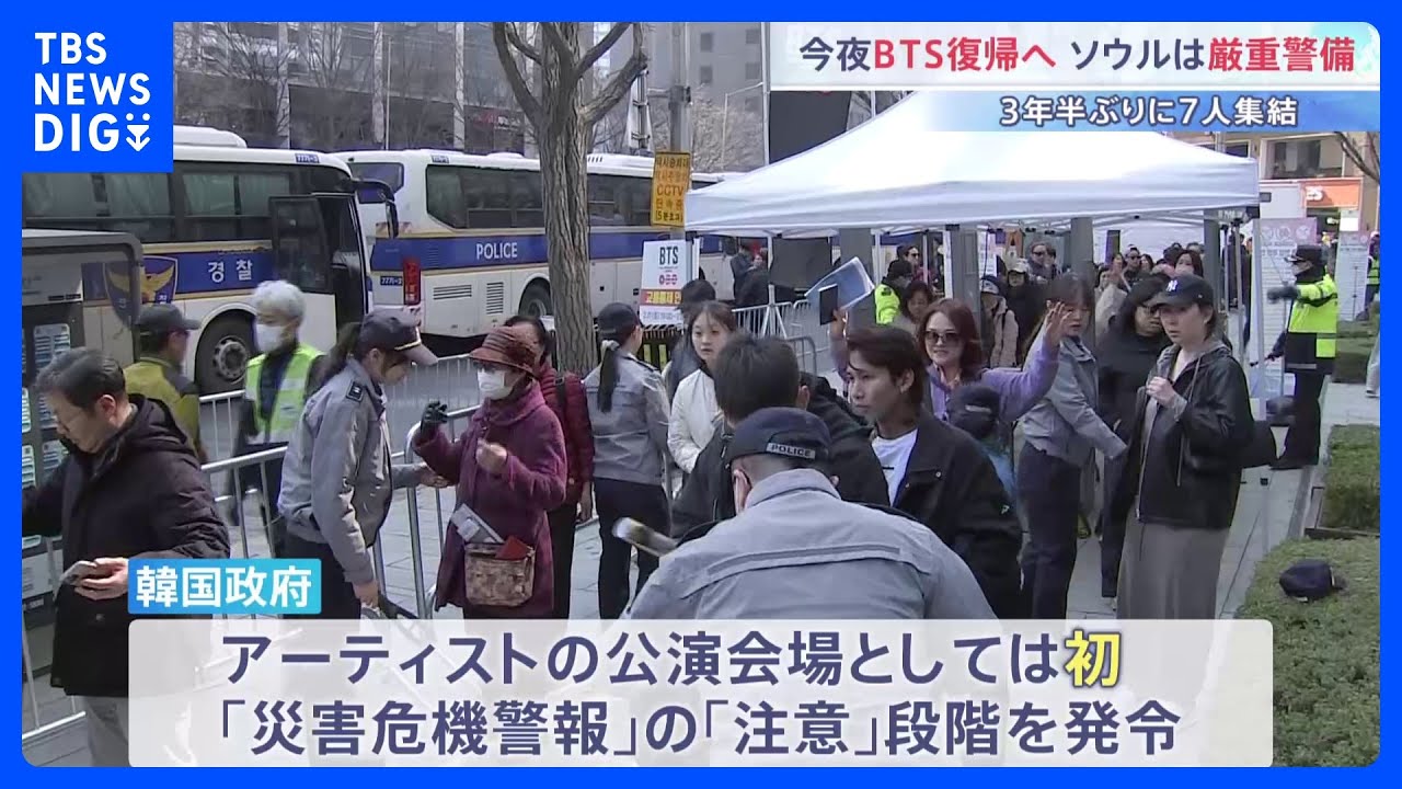 【今夜】BTSの復帰コンサート&nbsp;26万人の人出が予想で｢災害危機警報｣発令も　警察など1.5万人投入で厳重警備　7人揃っては約3年5か月ぶり　韓国･ソウル｜TBS&nbsp;NEWS&nbsp;DIG