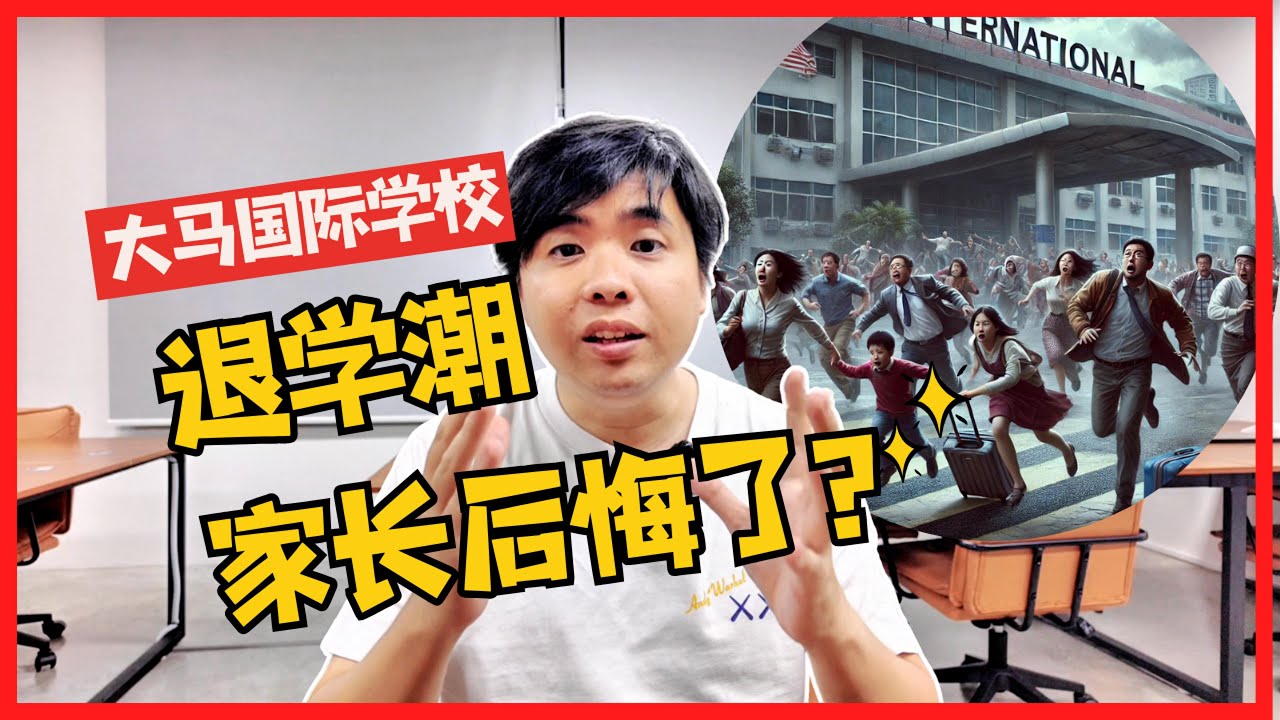 大马国际学校退学潮，家长后悔了？  【Amos Says】