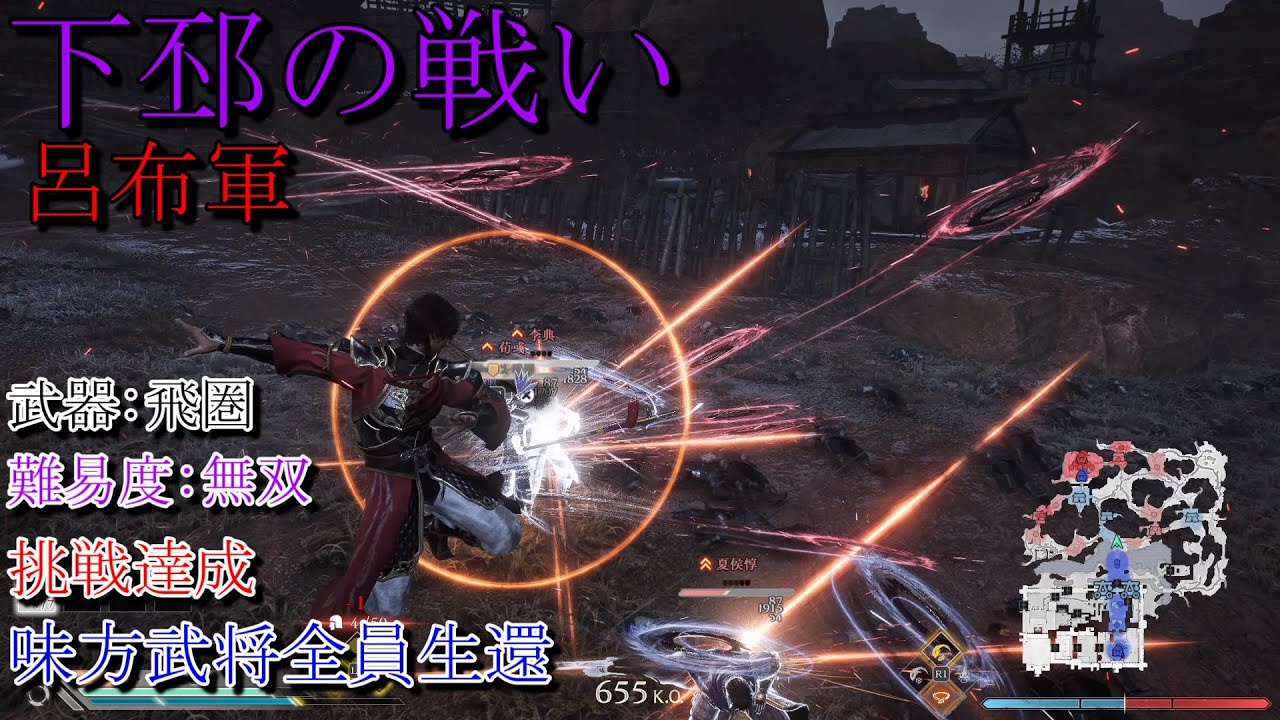 【真・三國無双ORIGINS】下邳の戦い(呂布軍) 飛圏 難易度:無双 味方武将全員生還 挑戦達成