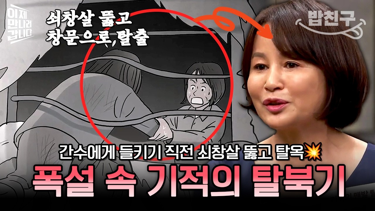 [#밥친구] 북한 단련대에서 쇠창살 뚫고 탈옥한 여자😮💥 폭설 속 맨발 탈출 실화 大공개 | #이만갑 403회