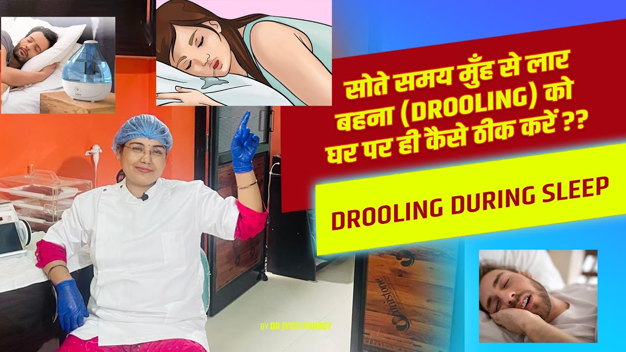 सोते समय मुँह से लार बहना (Drooling)को घर पर ही कैसे ठीक करें ??