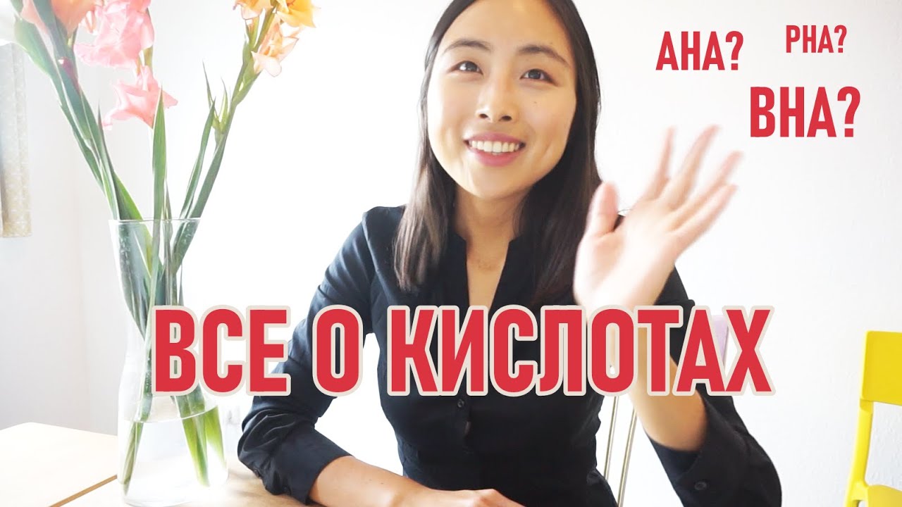 ПИЛИНГ КОЖИ 2 / КИСЛОТЫ В КОСМЕТИКЕ. AHA, BHA, PHA КИСЛОТЫ. КАК ПРАВИЛЬНО ПОЛЬЗОВАТЬСЯ?!