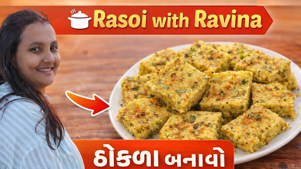 નરમ અને સ્પોન્જી ગુજરાતી ઢોકળા બનાવવાની સરળ રીત | Dhokla Recipe