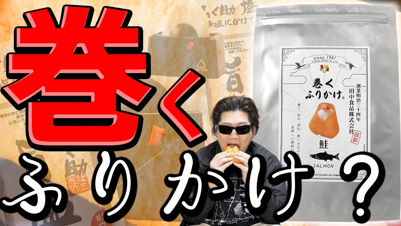 【奇跡のコラボ】巻くふりかけ&times;ろく助の旨塩＝&dagger;究極最強おにぎり&dagger;