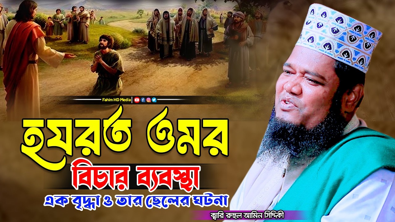 হযরত ওমরের শাসন ব্যবস্থা | qari ruhul amin siddiqui | ক্বারী রুহুল আমিন সিদ্দিকী