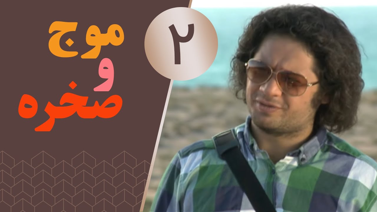 سریال موج و صخره - قسمت 2 | Serial Moj va Sakhreh - Part 2