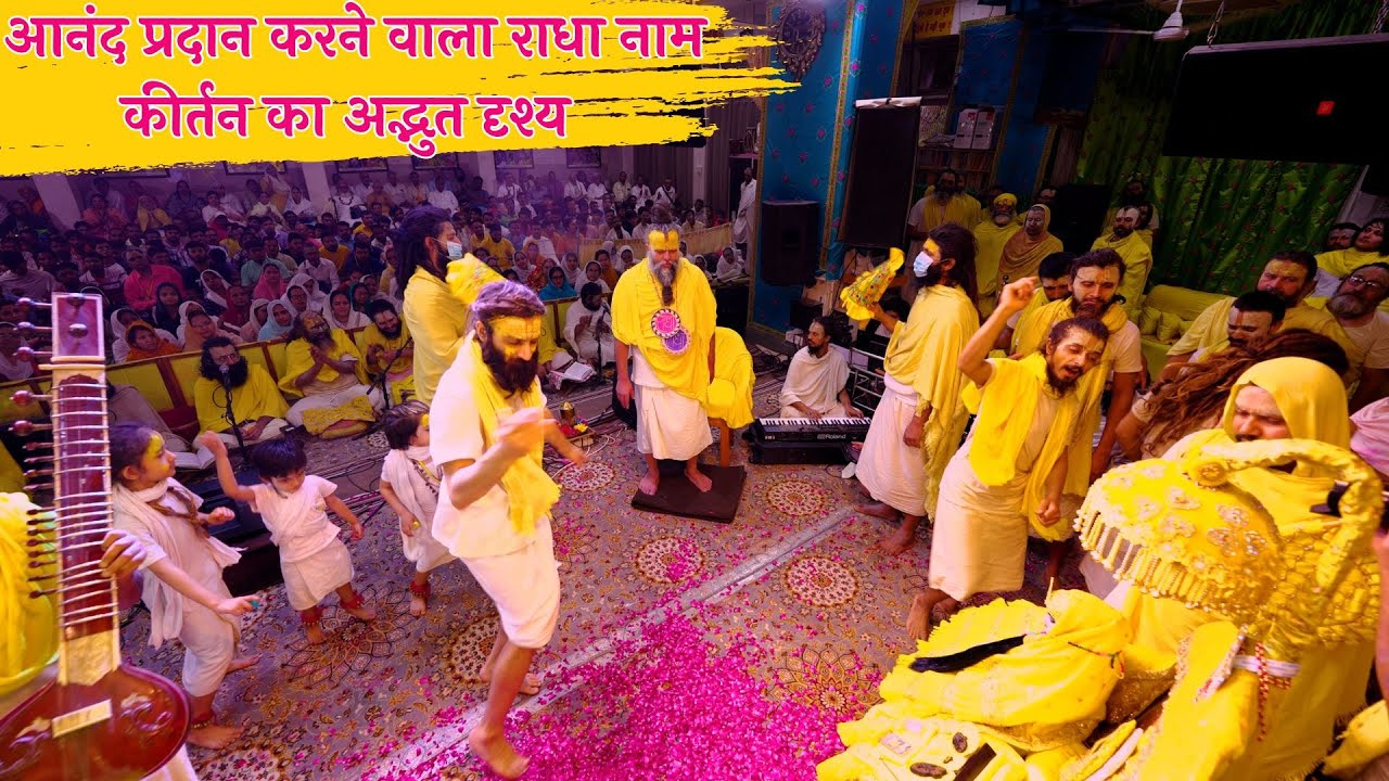 आनंद प्रदान करने वाला राधा नाम कीर्तन का अद्भुत दृश्य // 06/04/24