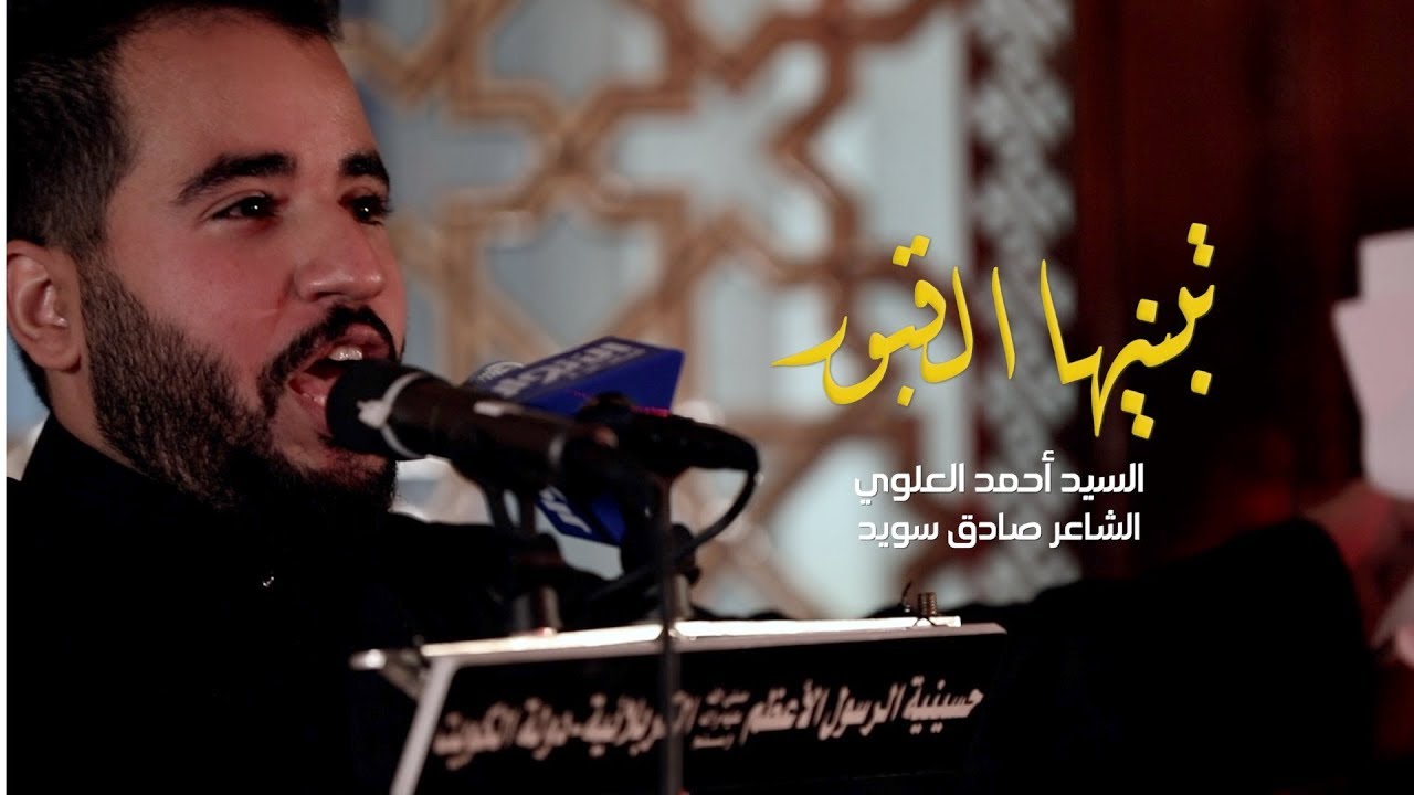 تبنيها القبور | السيد أحمد العلوي
