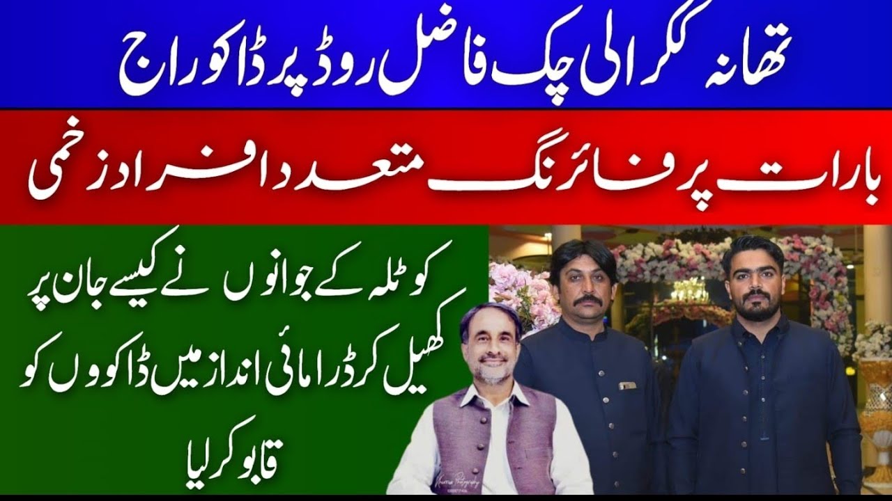 Gujrat l Kotla Chak Fazal l بارات پر فائرنگ l نوجوانوں نے جان پر کھیل کر ڈاکو پکڑ لئے