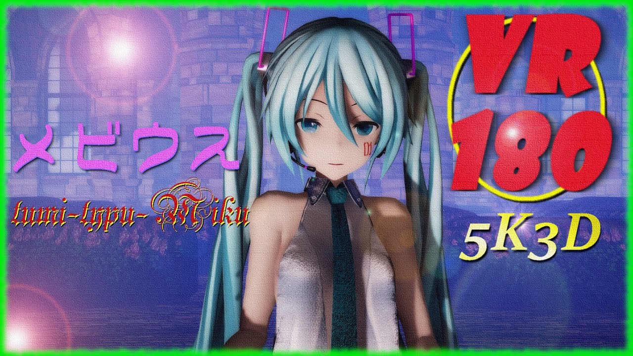【MMD VR 4K】【VR180】つみ式ミクさん de メビウス【VRMMD】【5KVR】