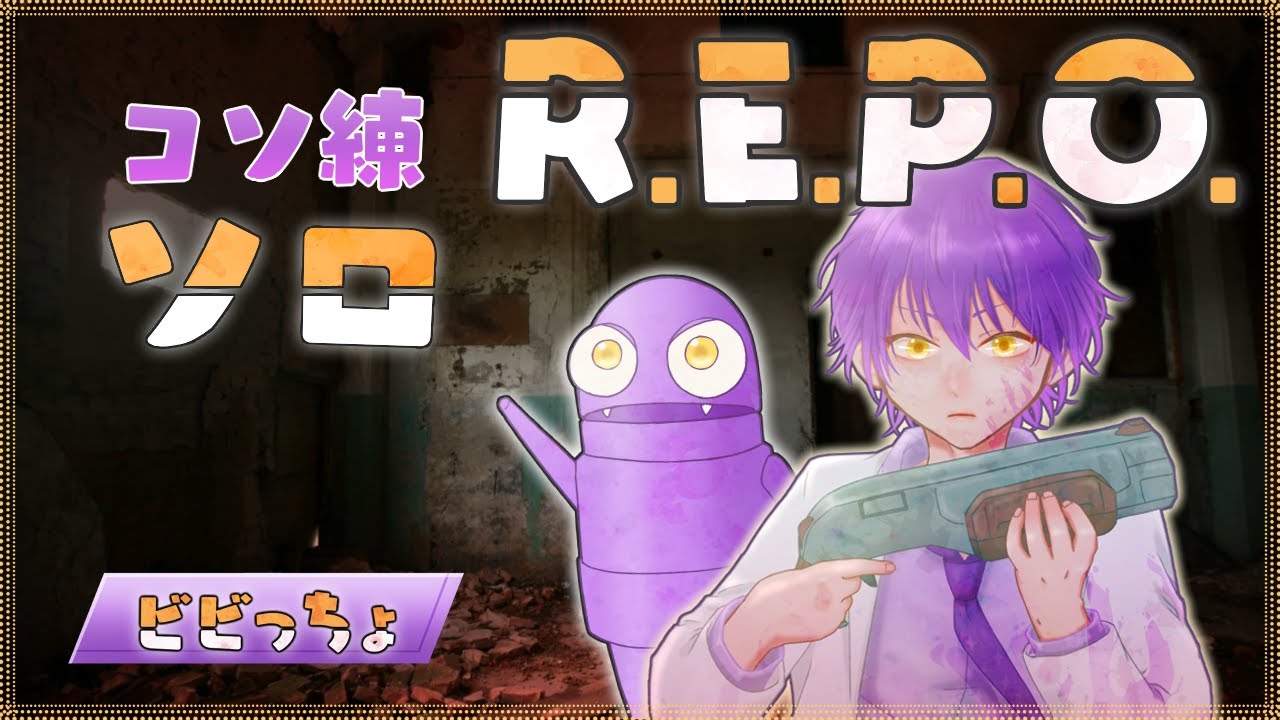【R.E.P.O.】頼む、遊ばせてくれ【Lv7～】