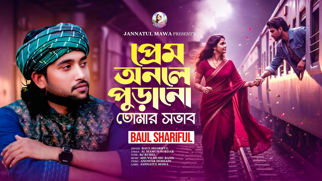 প্রেম অনলে পোড়ানোর স্বভাব  | prem onole porano tomar sovab | BAUL SHARIFUL | বাউল শরিফুল
