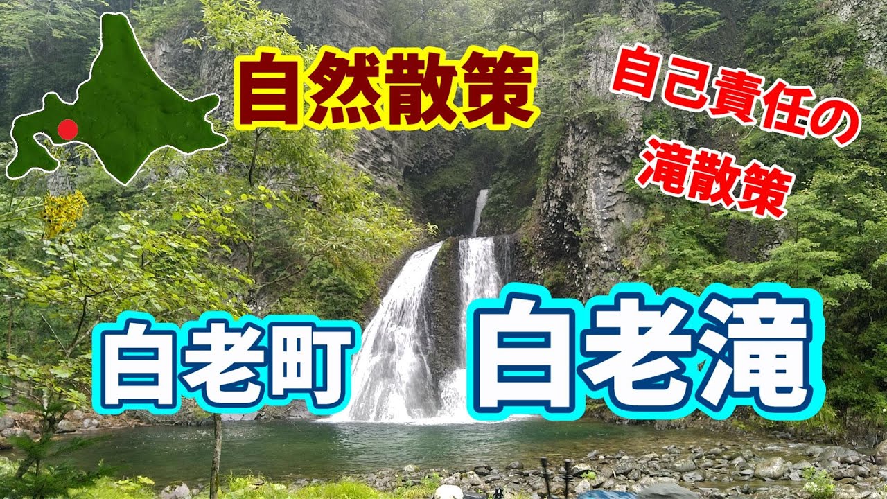 白老町　白老滝　散策